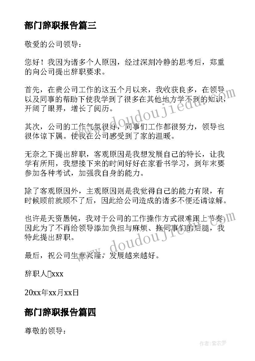 最新部门辞职报告 部门个人辞职报告(通用19篇)