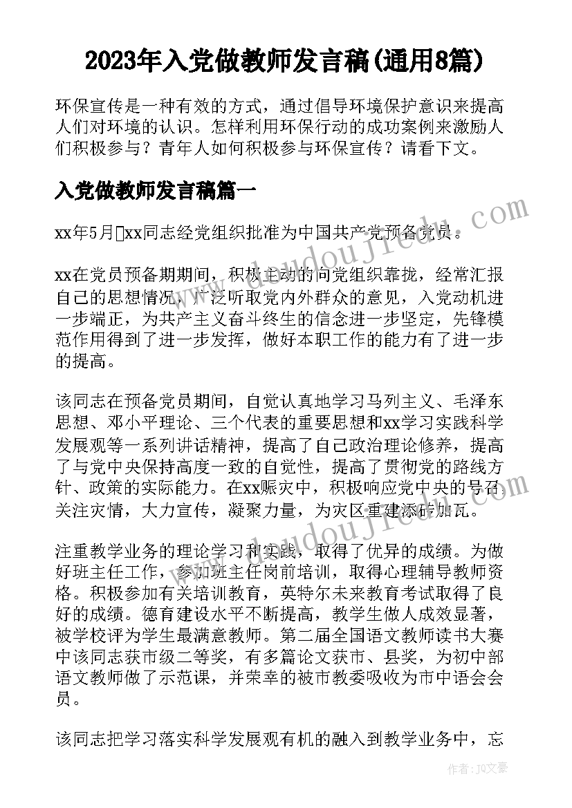 2023年入党做教师发言稿(通用8篇)