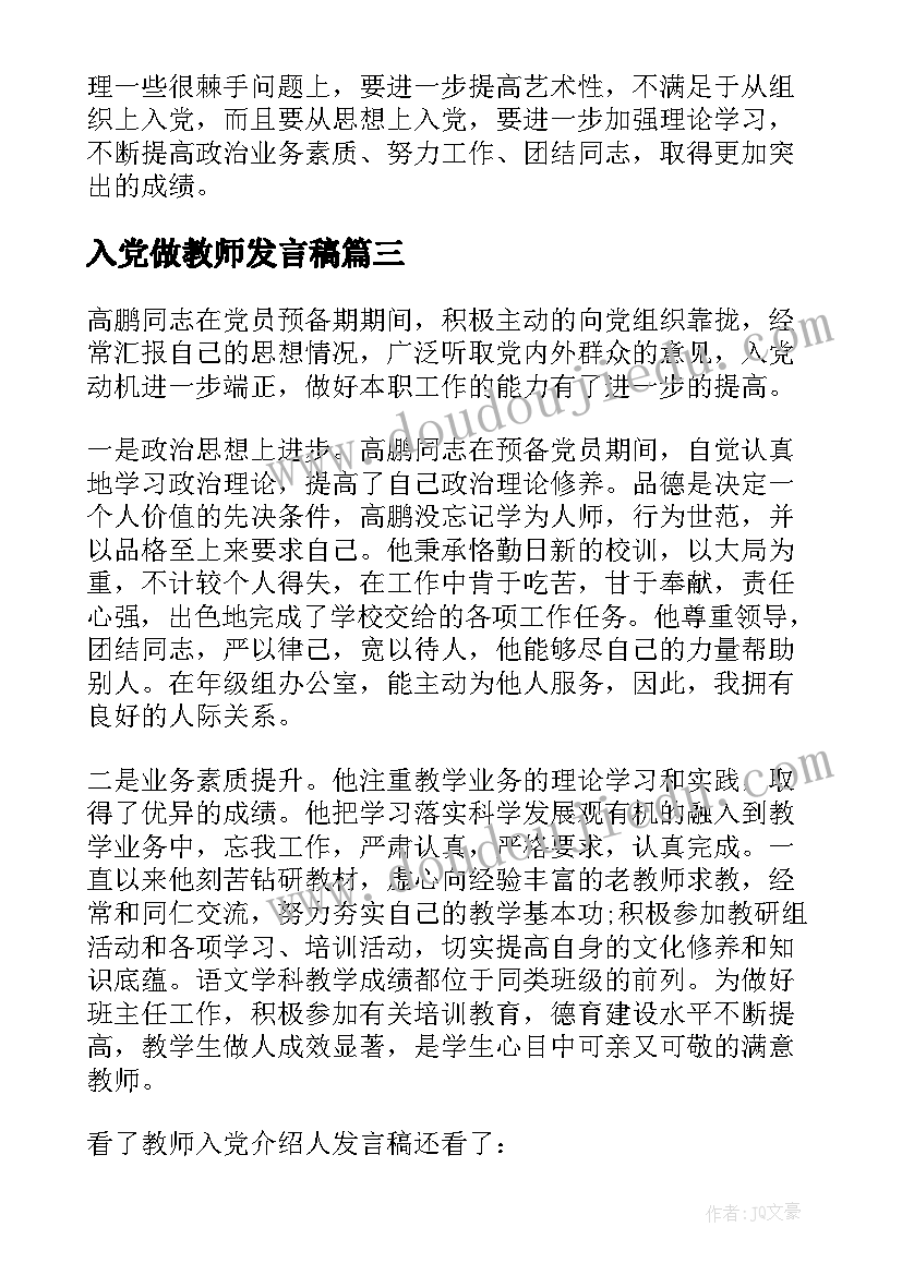 2023年入党做教师发言稿(通用8篇)