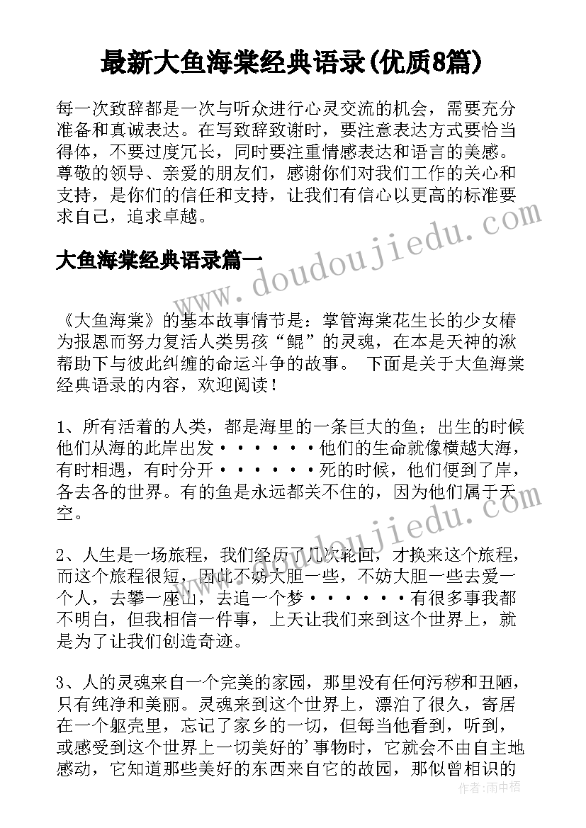 最新大鱼海棠经典语录(优质8篇)