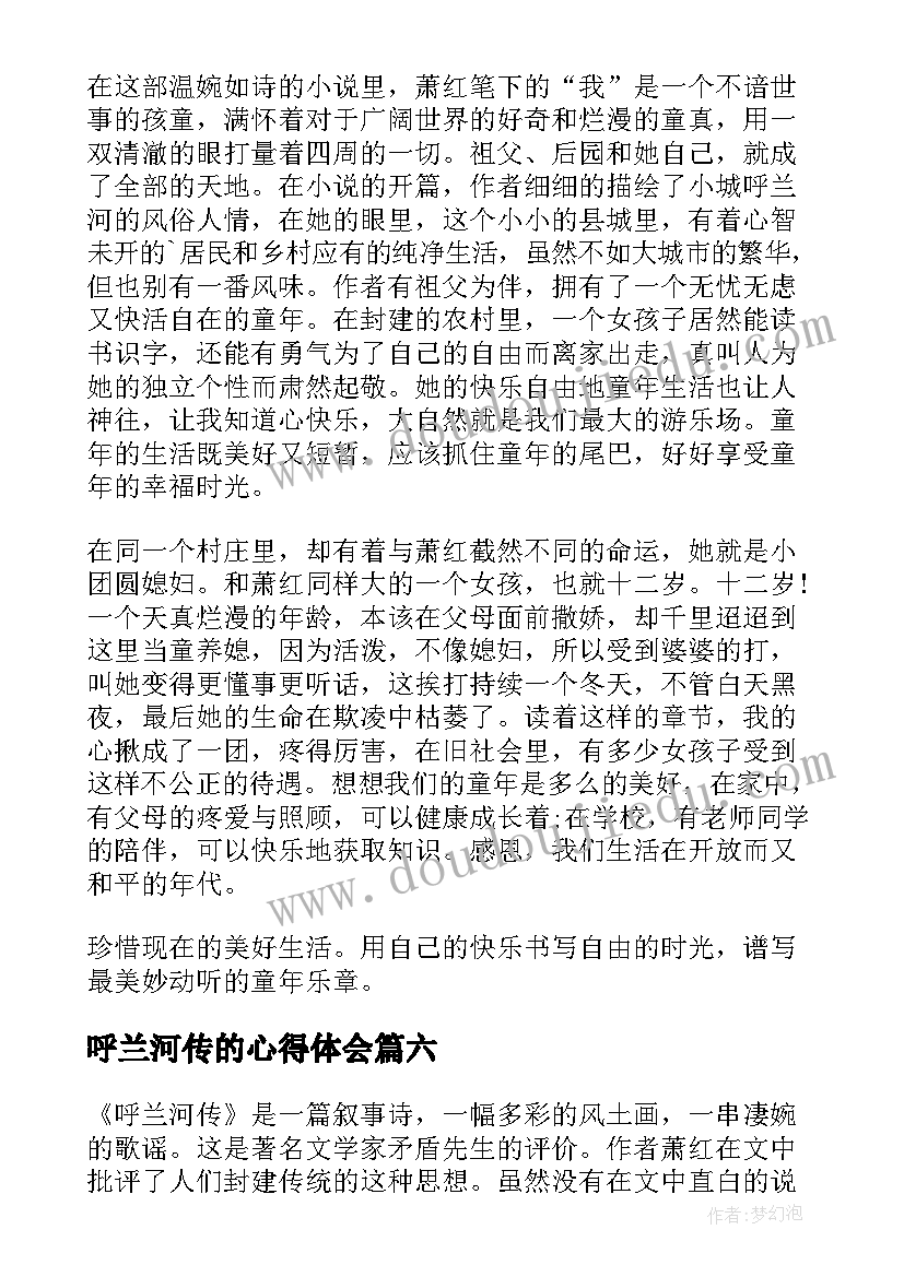 最新呼兰河传的心得体会 呼兰河传读书心得(大全8篇)