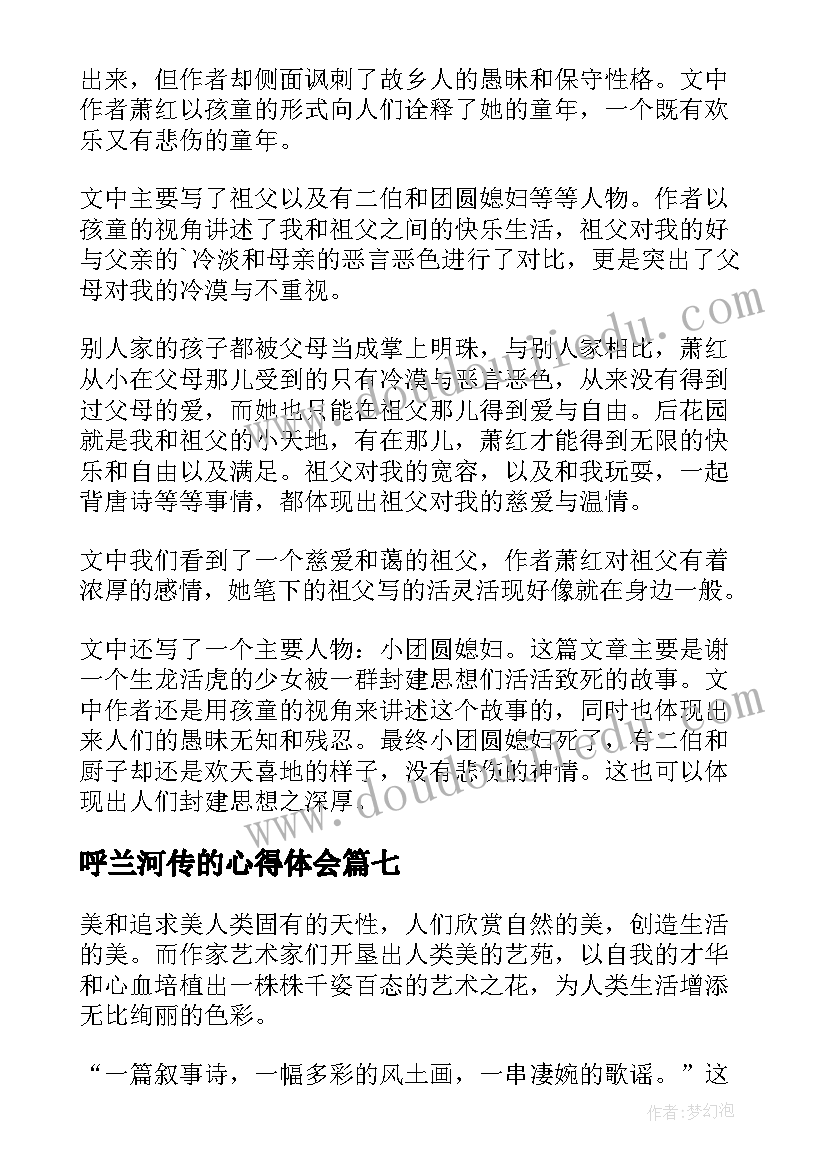 最新呼兰河传的心得体会 呼兰河传读书心得(大全8篇)