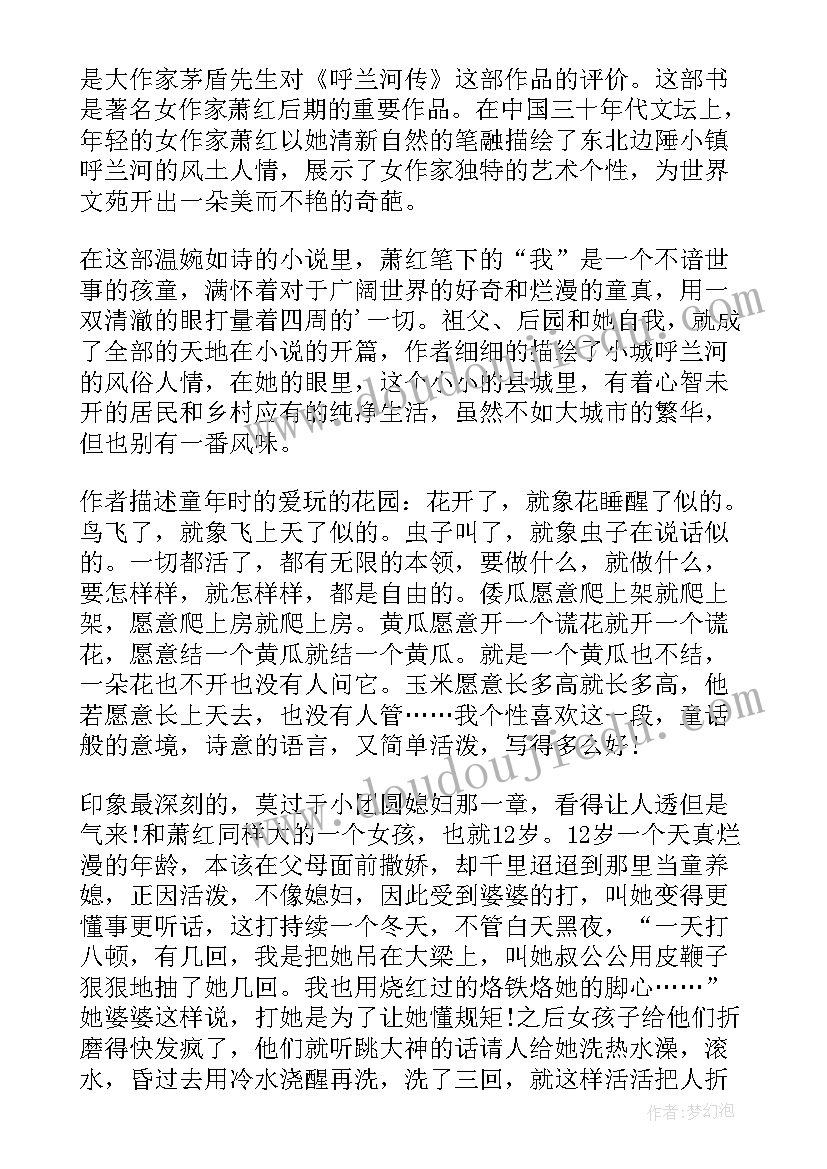 最新呼兰河传的心得体会 呼兰河传读书心得(大全8篇)