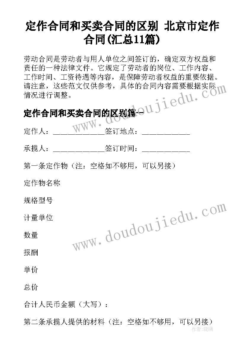 定作合同和买卖合同的区别 北京市定作合同(汇总11篇)