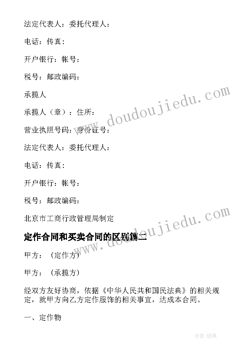 定作合同和买卖合同的区别 北京市定作合同(汇总11篇)