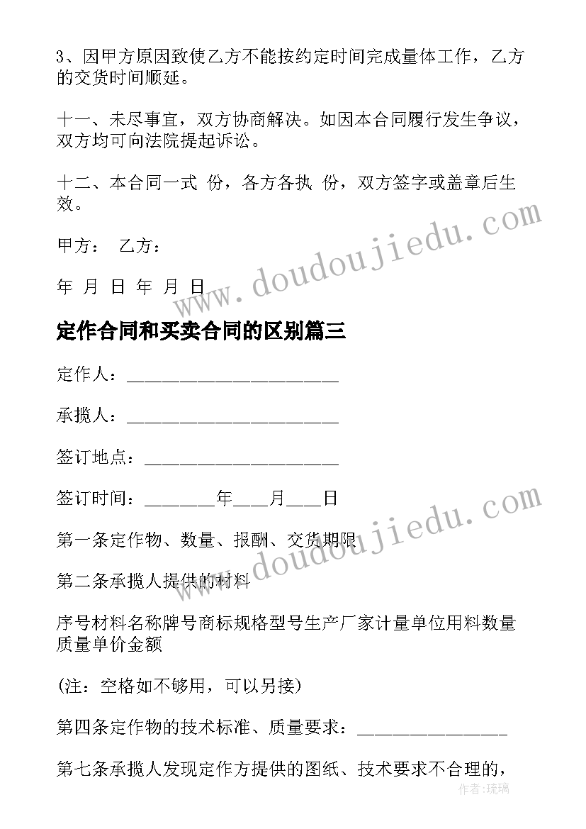 定作合同和买卖合同的区别 北京市定作合同(汇总11篇)