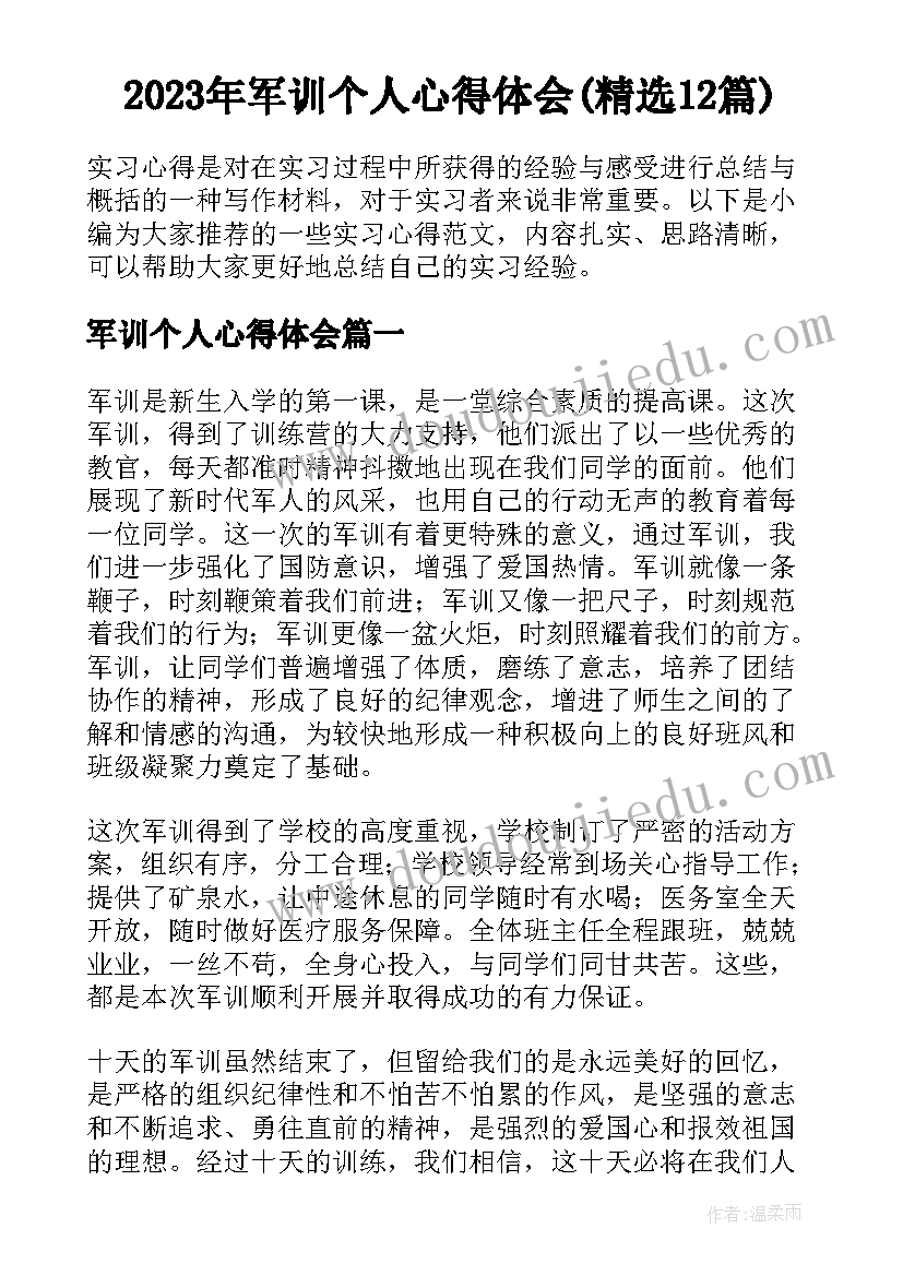 2023年军训个人心得体会(精选12篇)