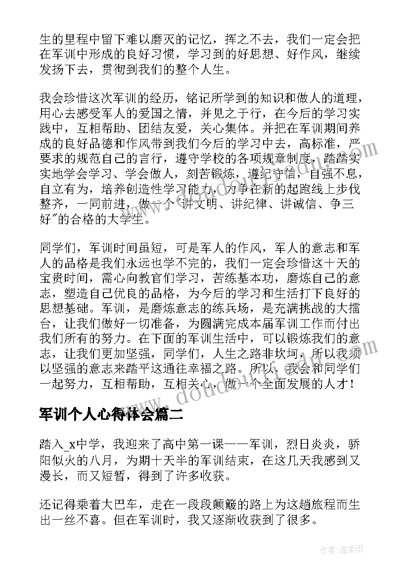 2023年军训个人心得体会(精选12篇)