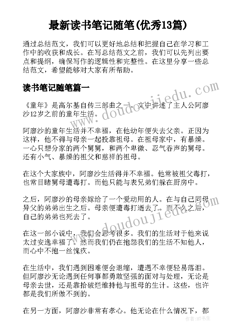 最新读书笔记随笔(优秀13篇)