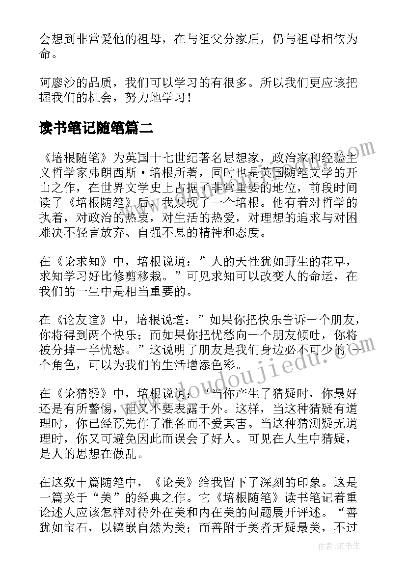 最新读书笔记随笔(优秀13篇)