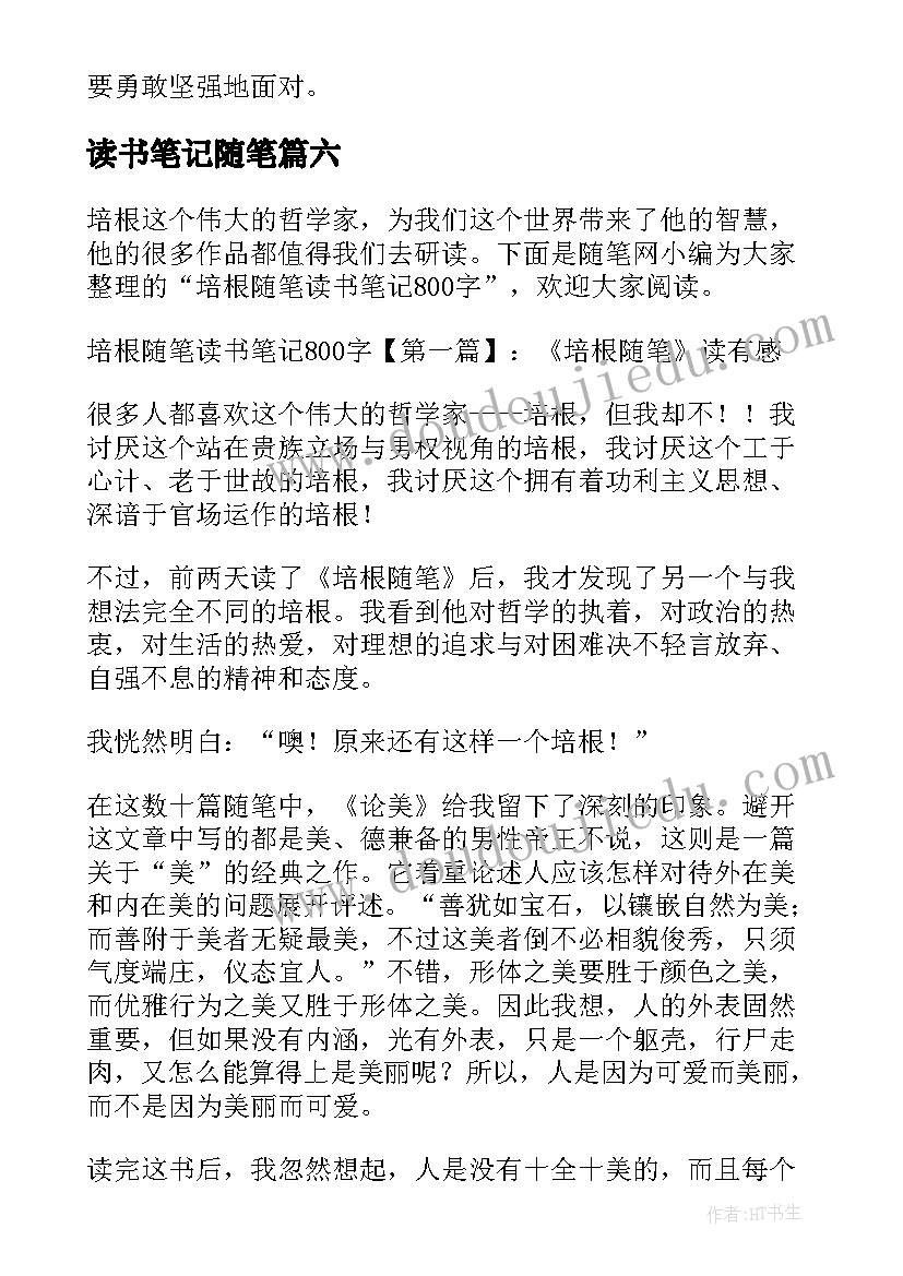 最新读书笔记随笔(优秀13篇)