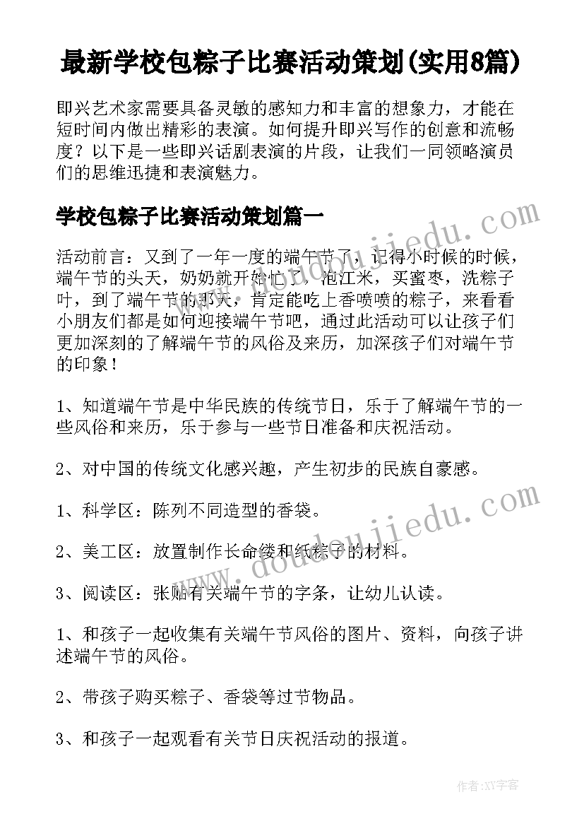 最新学校包粽子比赛活动策划(实用8篇)