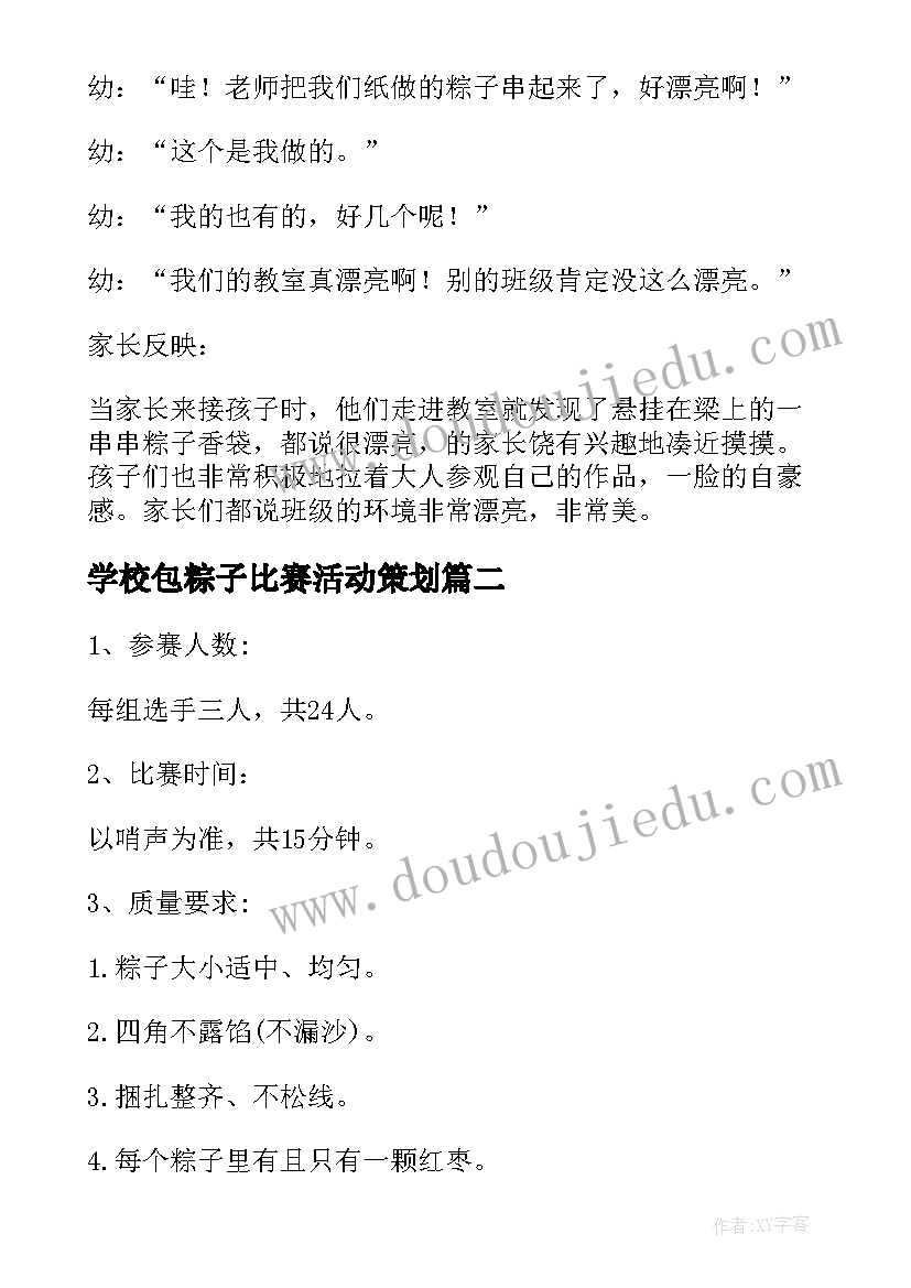 最新学校包粽子比赛活动策划(实用8篇)