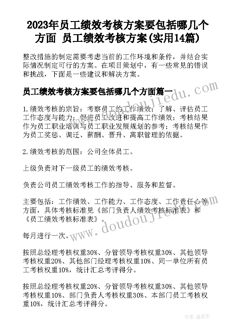 2023年员工绩效考核方案要包括哪几个方面 员工绩效考核方案(实用14篇)