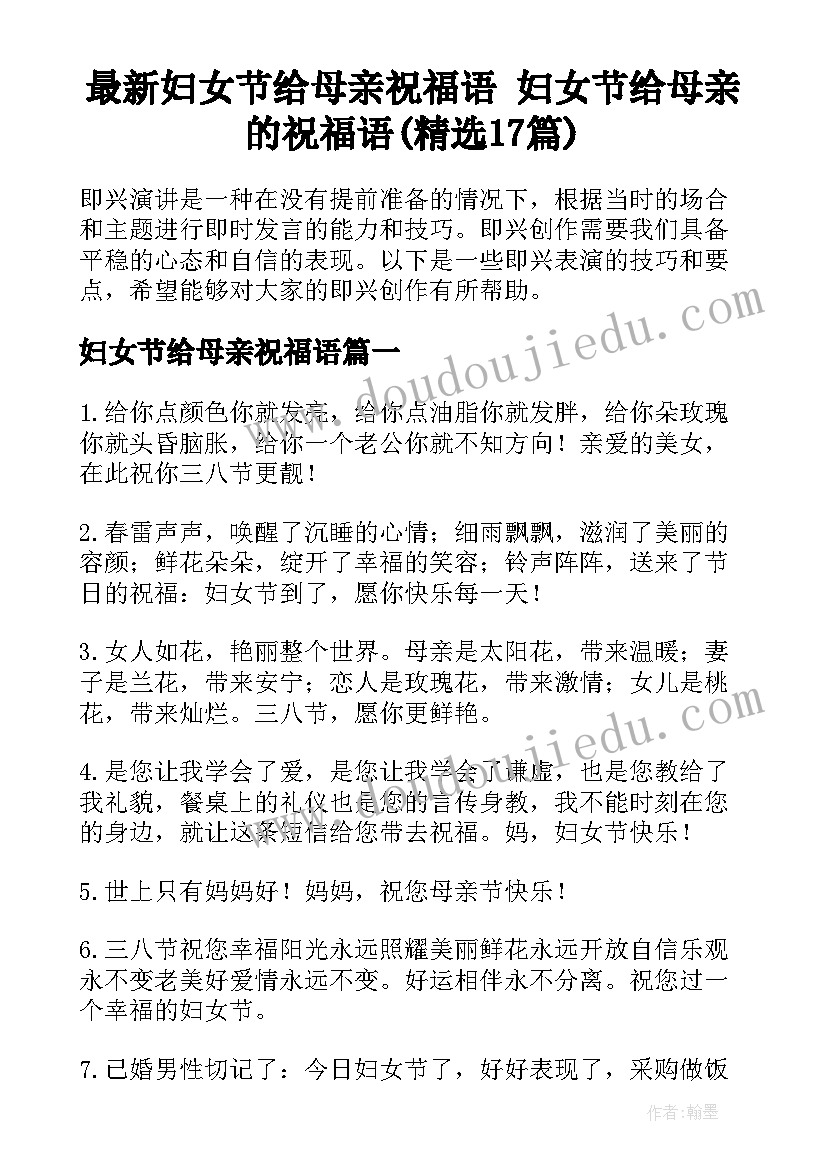 最新妇女节给母亲祝福语 妇女节给母亲的祝福语(精选17篇)