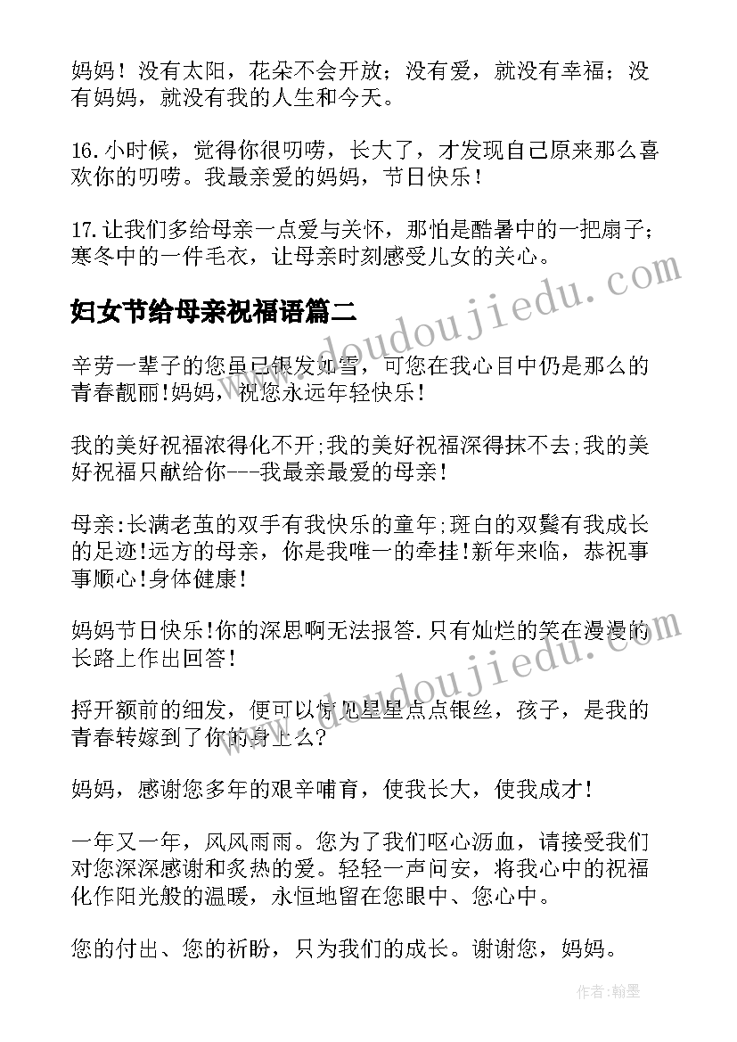 最新妇女节给母亲祝福语 妇女节给母亲的祝福语(精选17篇)