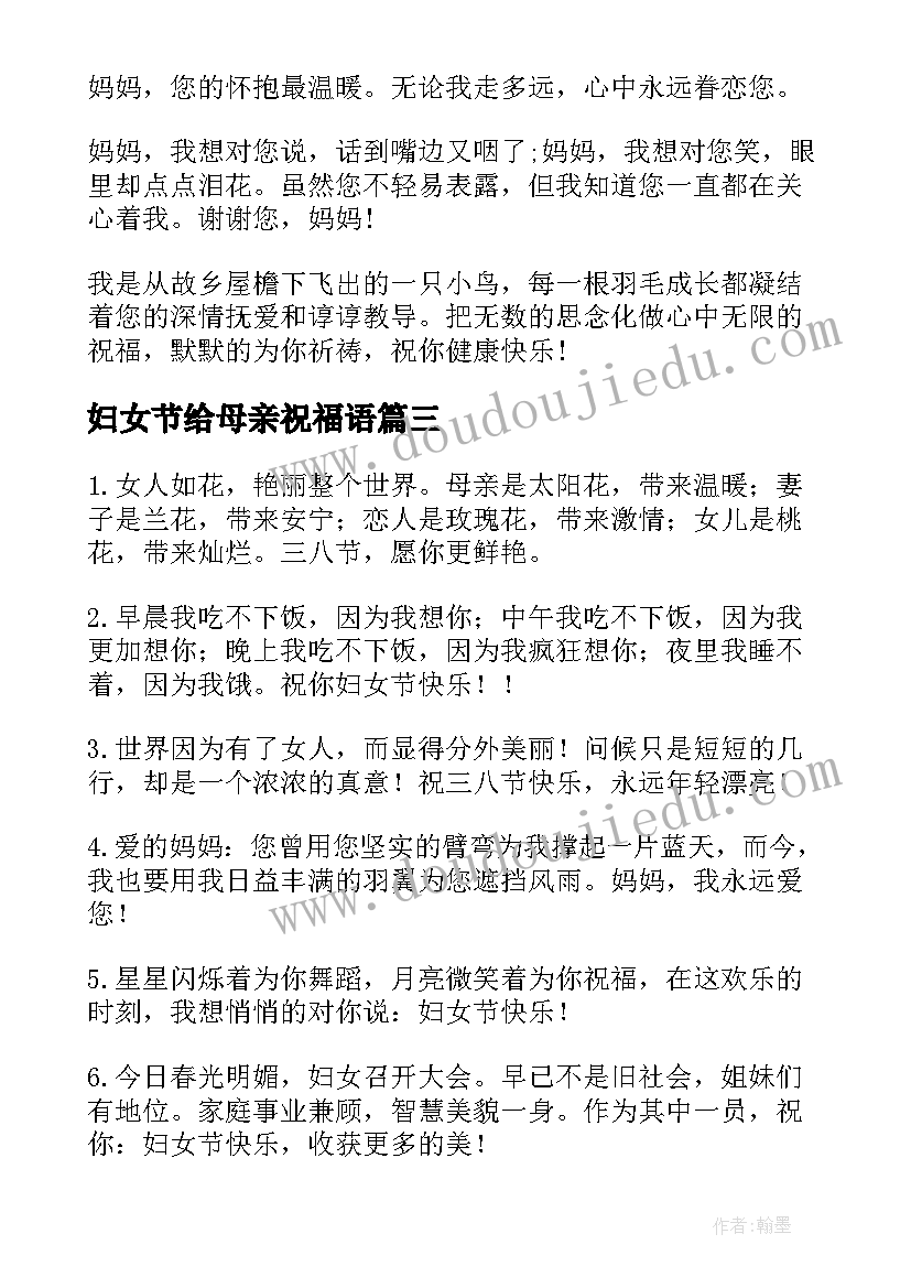 最新妇女节给母亲祝福语 妇女节给母亲的祝福语(精选17篇)