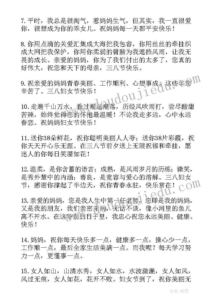 最新妇女节给母亲祝福语 妇女节给母亲的祝福语(精选17篇)