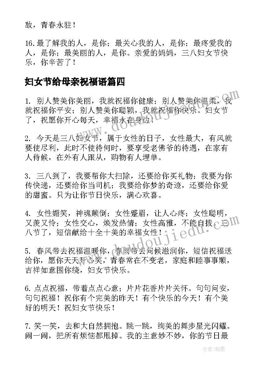 最新妇女节给母亲祝福语 妇女节给母亲的祝福语(精选17篇)