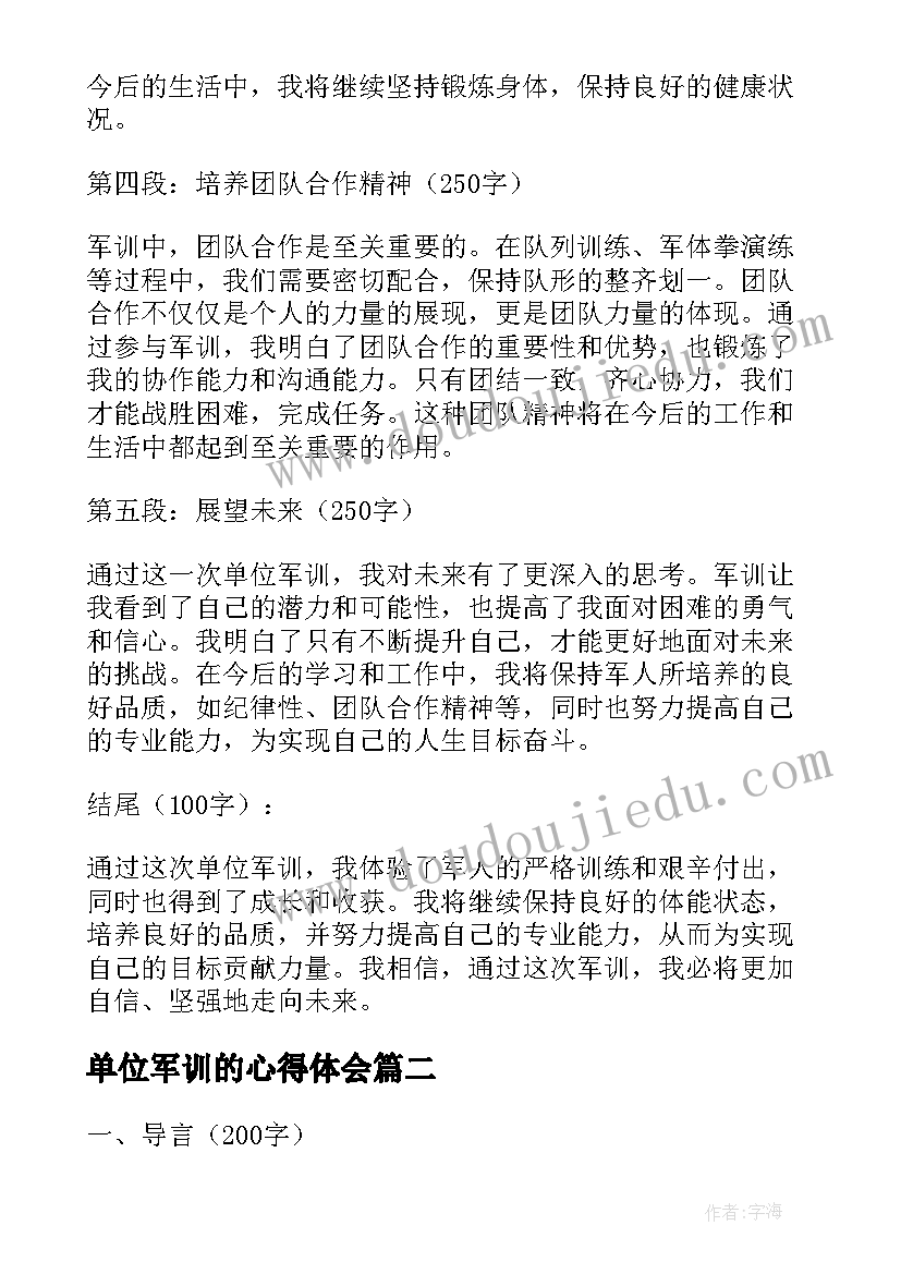 单位军训的心得体会(优秀17篇)