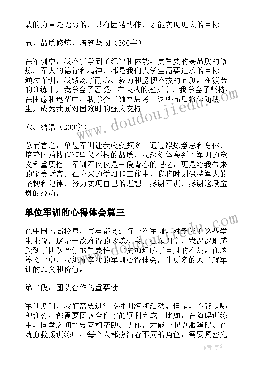 单位军训的心得体会(优秀17篇)