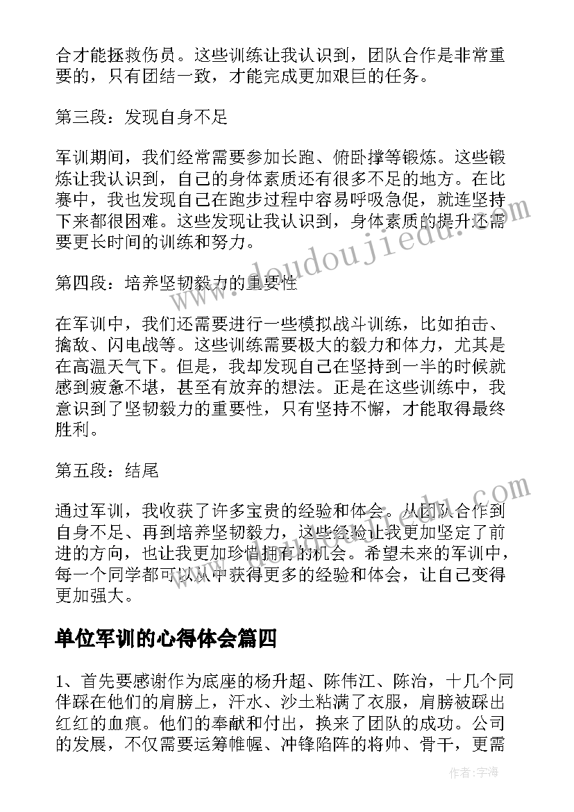 单位军训的心得体会(优秀17篇)