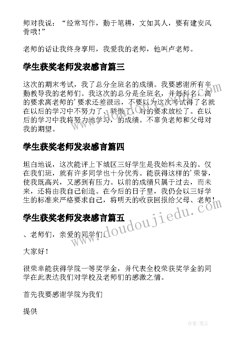 2023年学生获奖老师发表感言 学生获奖感言(模板8篇)