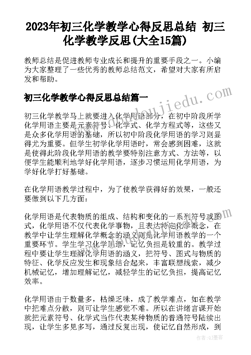 2023年初三化学教学心得反思总结 初三化学教学反思(大全15篇)