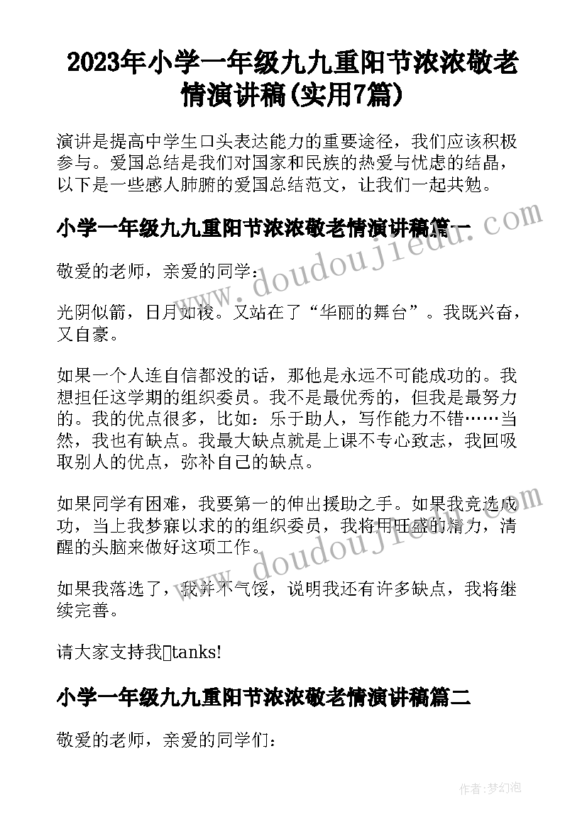 2023年小学一年级九九重阳节浓浓敬老情演讲稿(实用7篇)