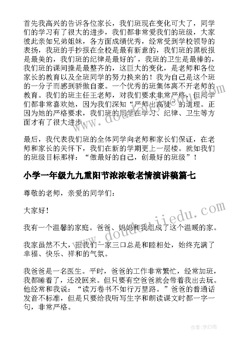 2023年小学一年级九九重阳节浓浓敬老情演讲稿(实用7篇)