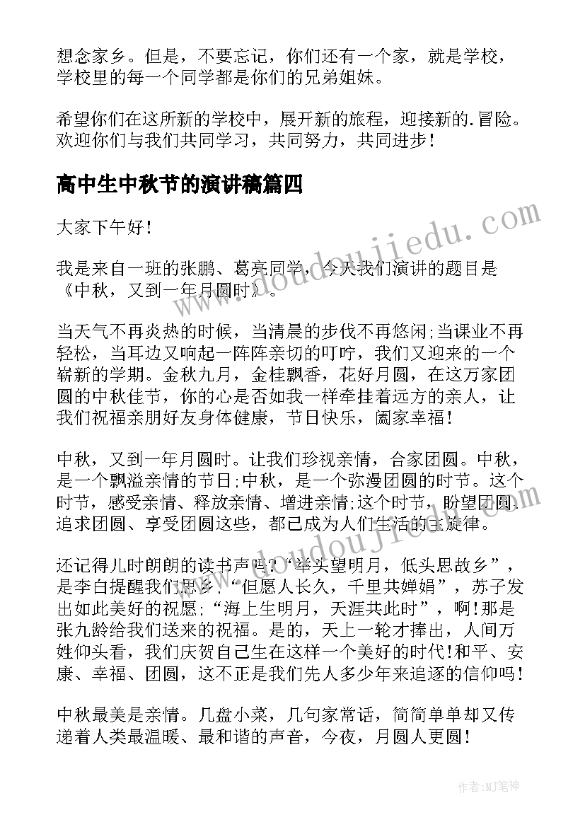 高中生中秋节的演讲稿(优秀8篇)