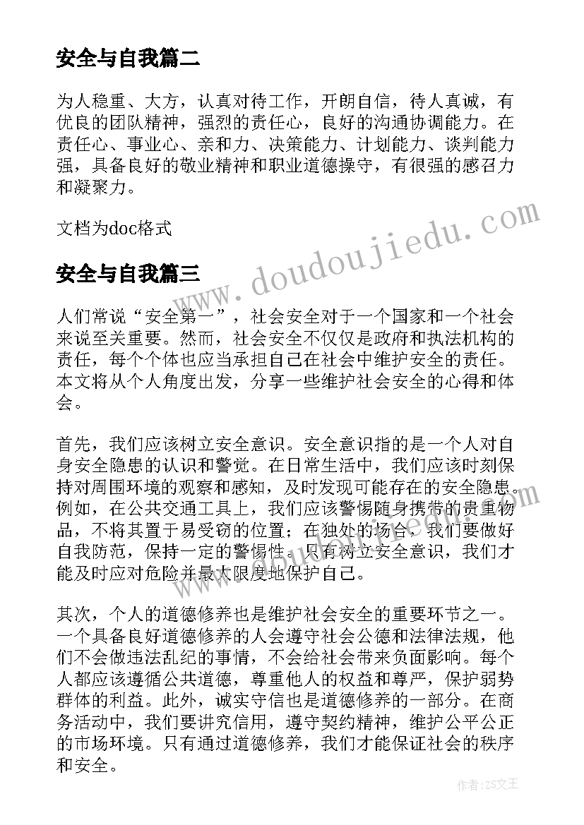 2023年安全与自我 安全自我评价(汇总14篇)