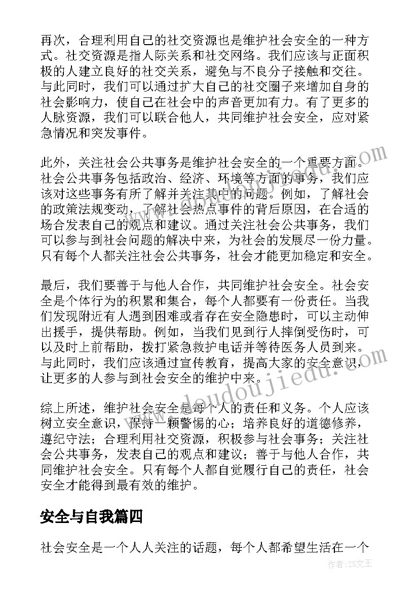 2023年安全与自我 安全自我评价(汇总14篇)