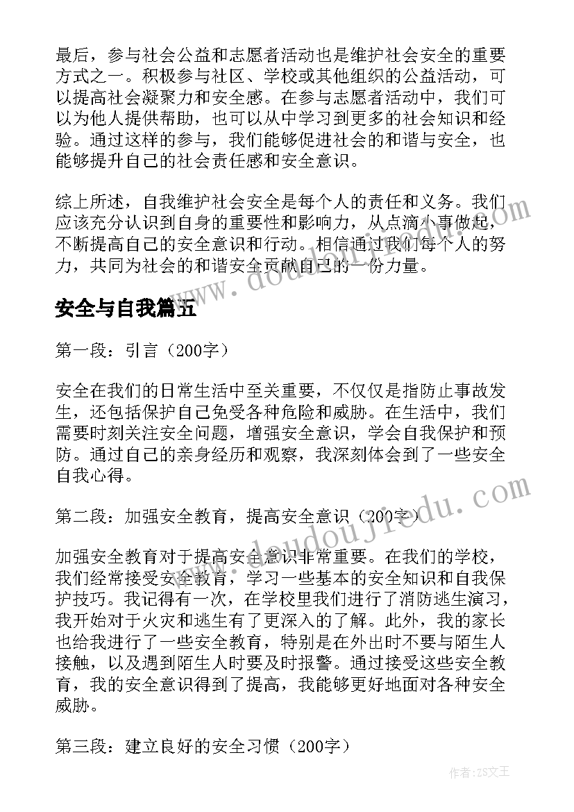 2023年安全与自我 安全自我评价(汇总14篇)