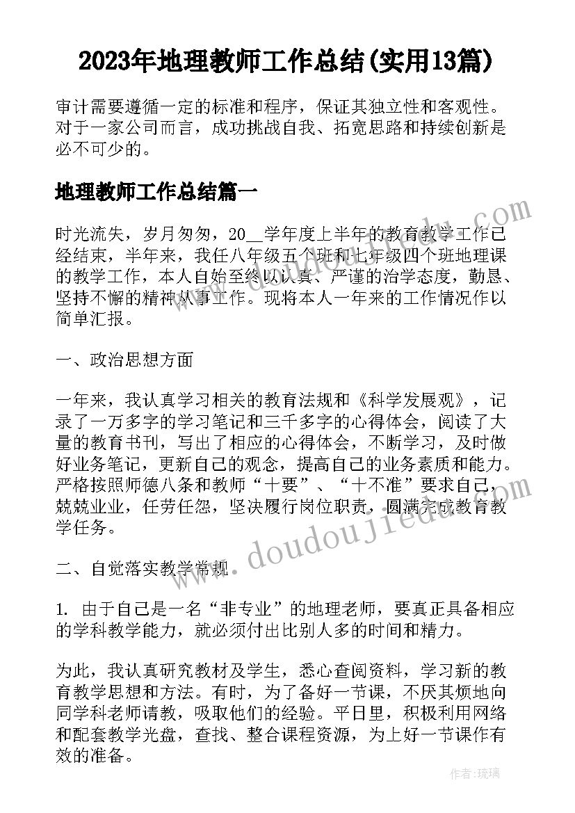 2023年地理教师工作总结(实用13篇)