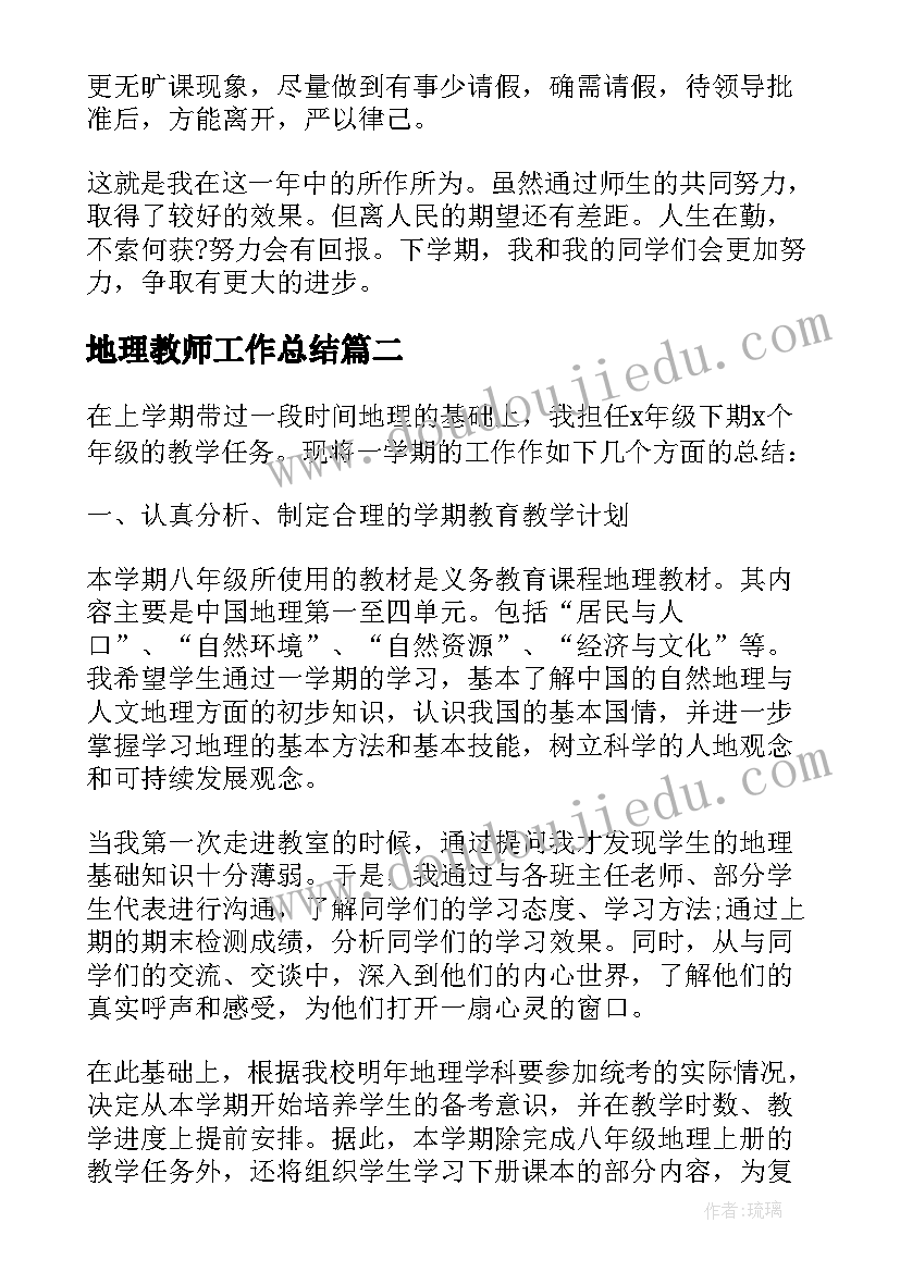 2023年地理教师工作总结(实用13篇)