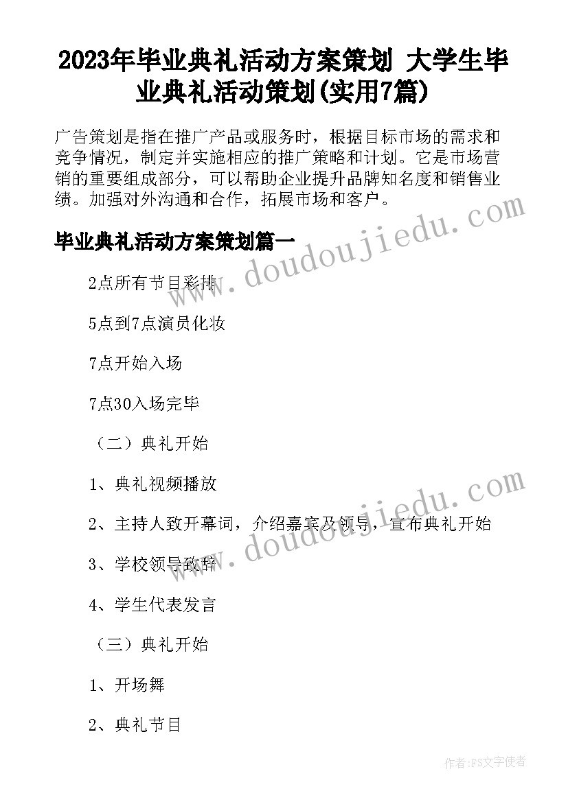 2023年毕业典礼活动方案策划 大学生毕业典礼活动策划(实用7篇)