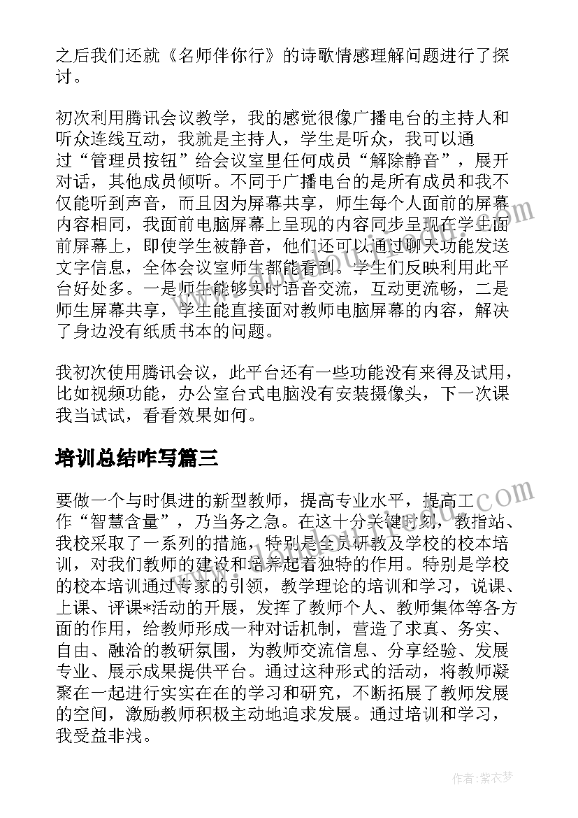 最新培训总结咋写(优质8篇)