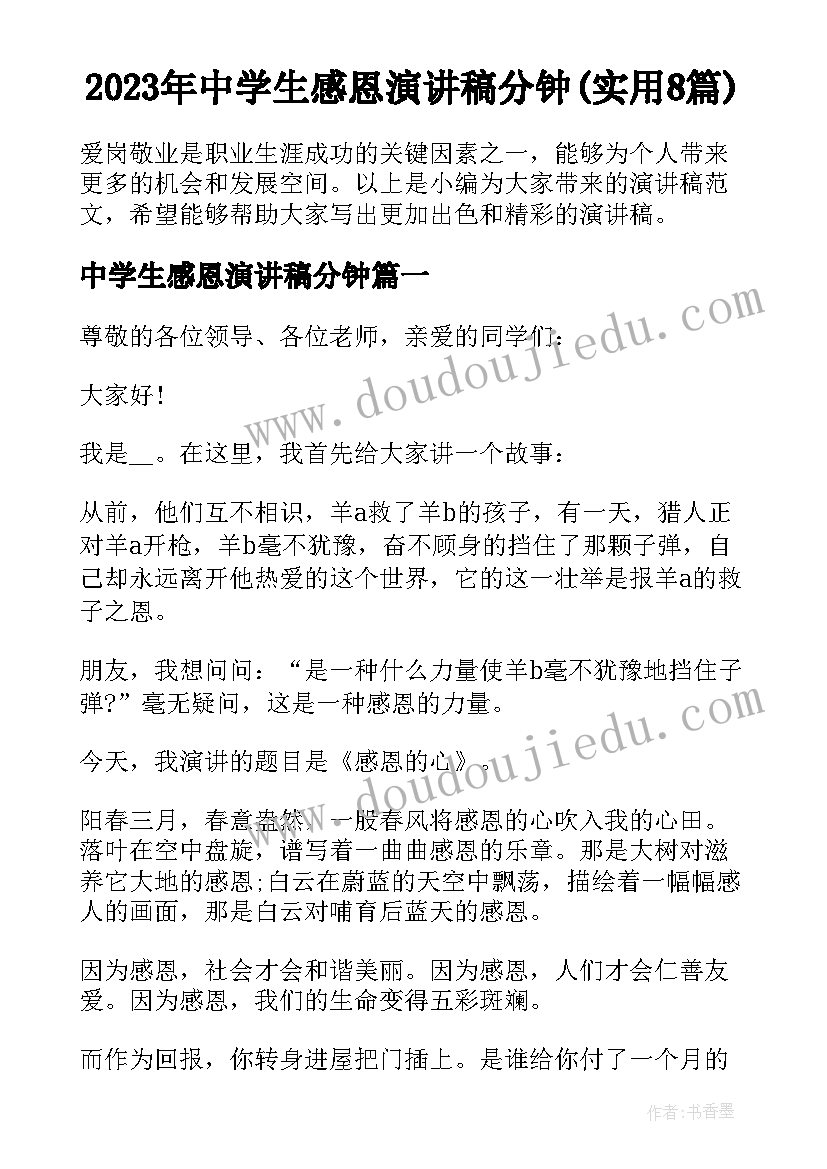 2023年中学生感恩演讲稿分钟(实用8篇)