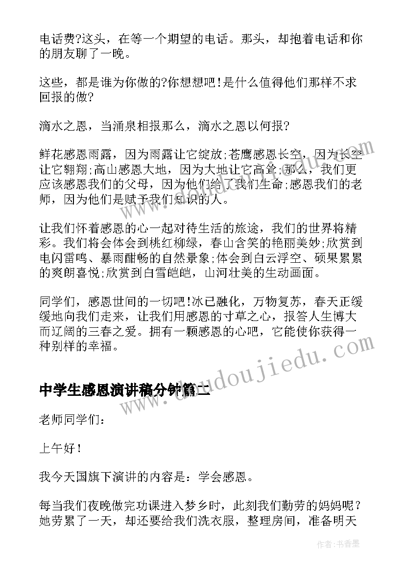 2023年中学生感恩演讲稿分钟(实用8篇)