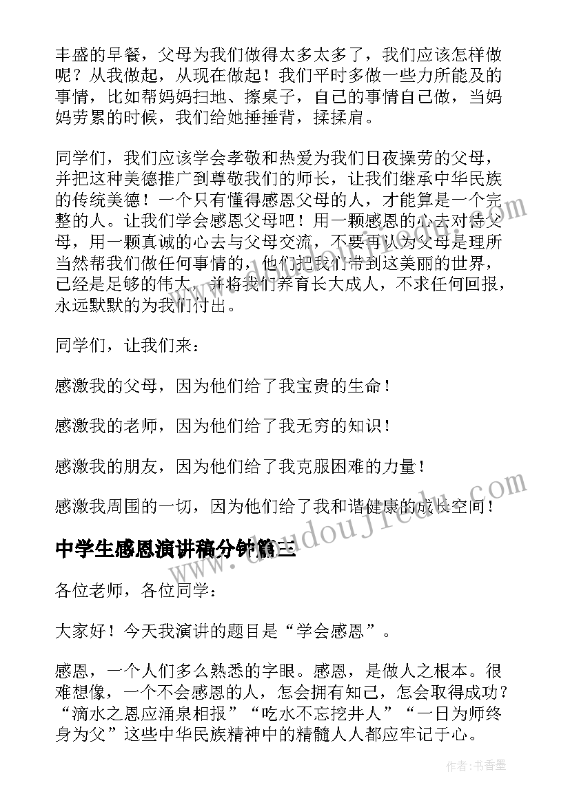 2023年中学生感恩演讲稿分钟(实用8篇)