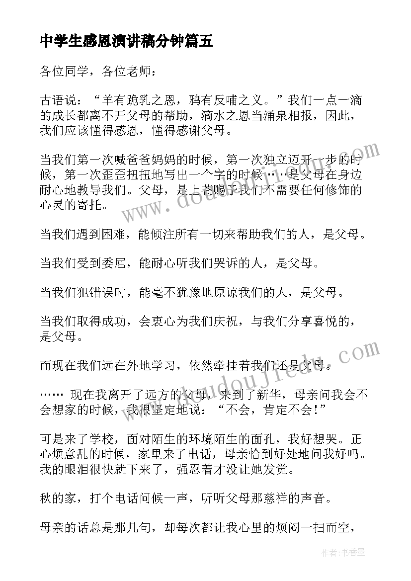 2023年中学生感恩演讲稿分钟(实用8篇)