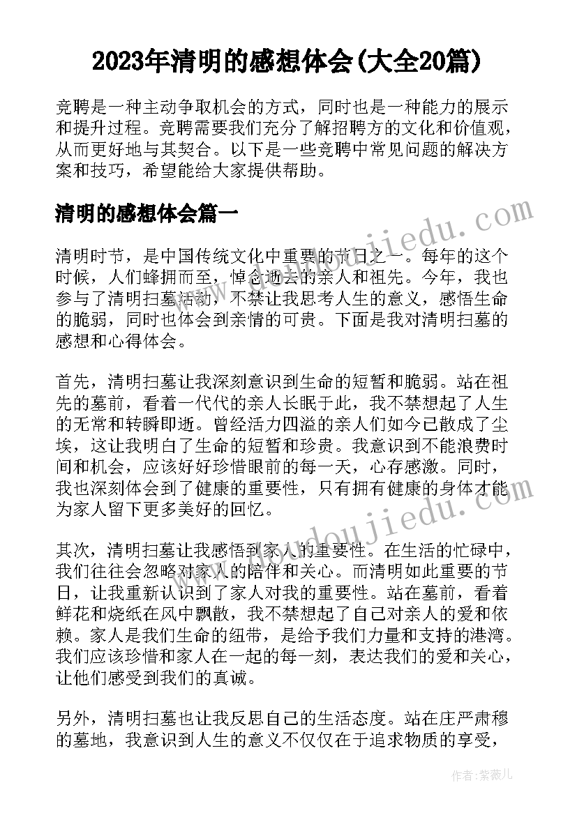 2023年清明的感想体会(大全20篇)