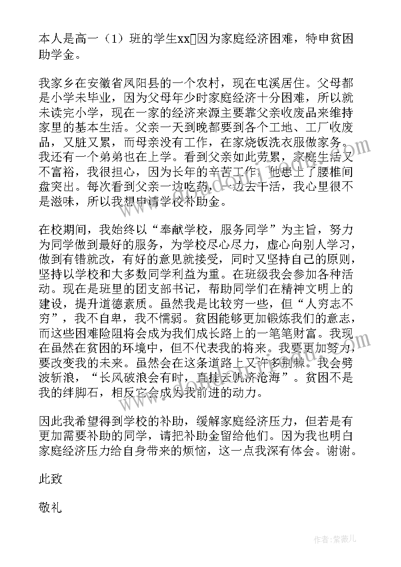 申请书贫困助学金申请书(精选15篇)