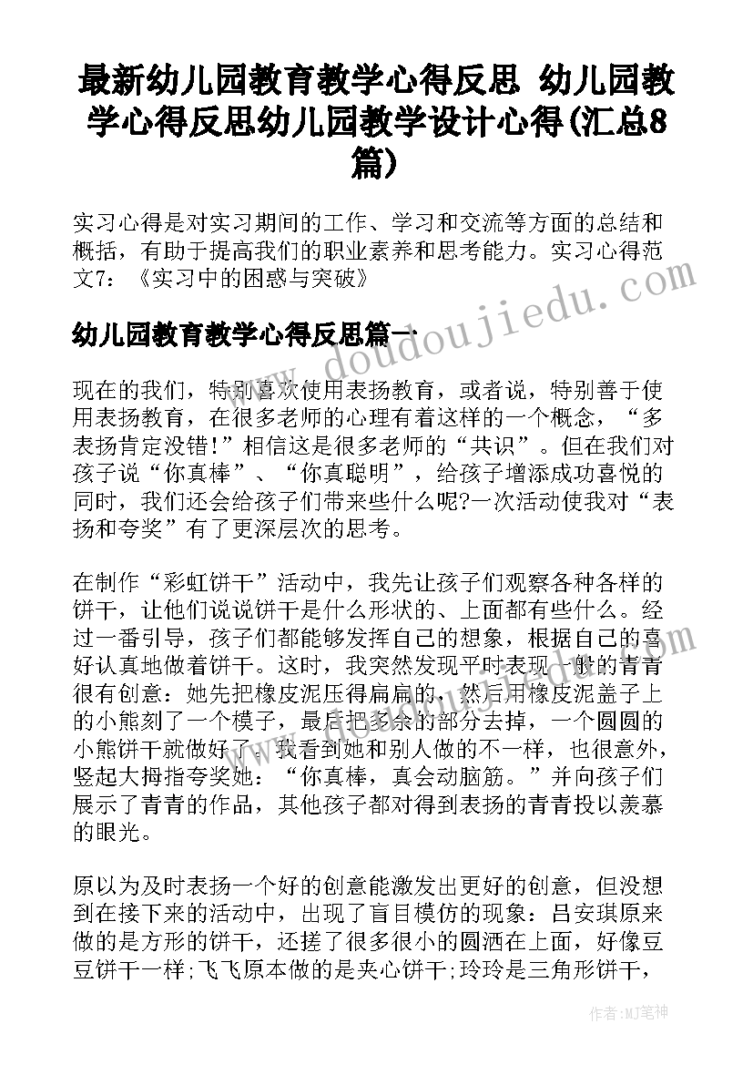 最新幼儿园教育教学心得反思 幼儿园教学心得反思幼儿园教学设计心得(汇总8篇)