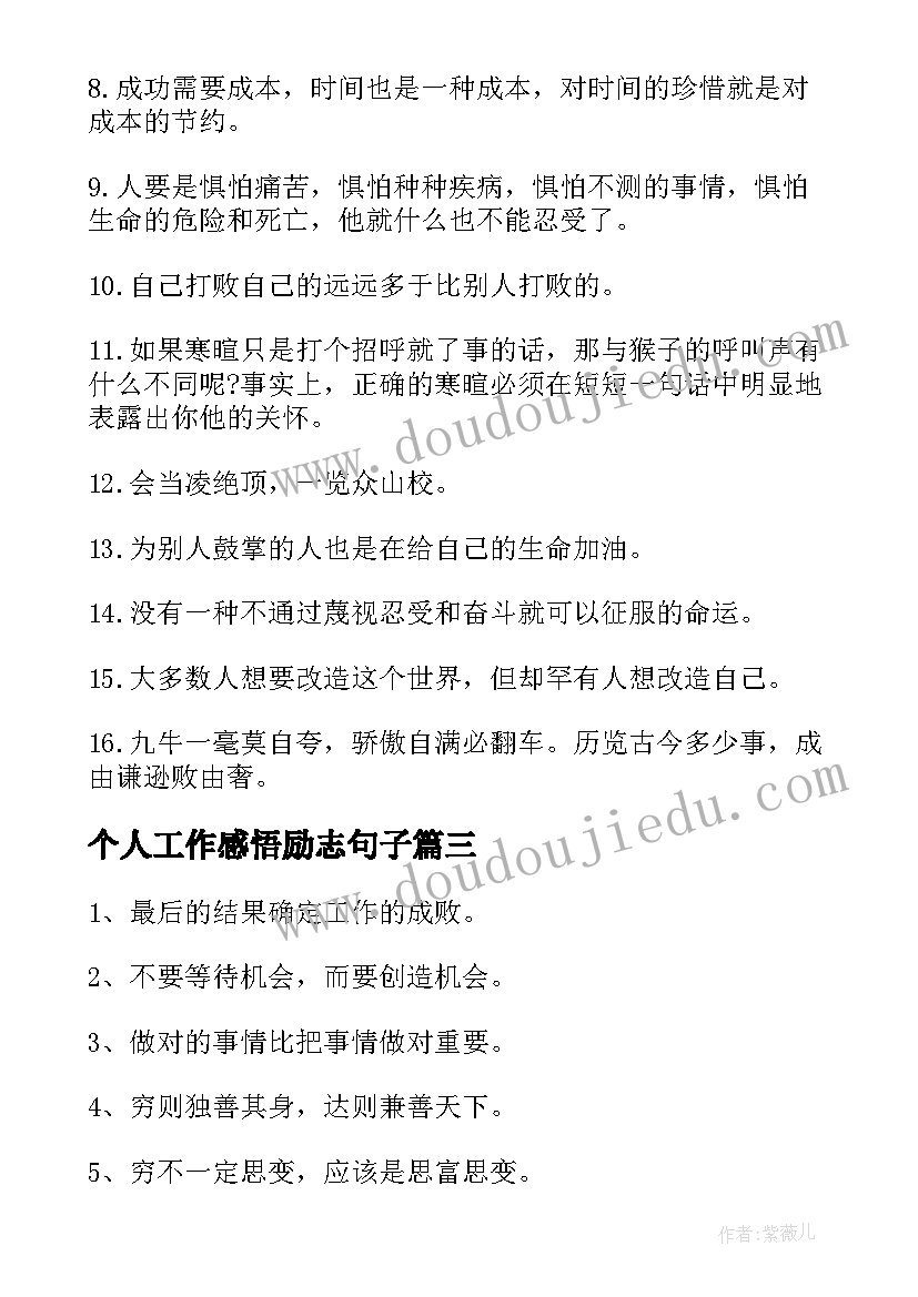 个人工作感悟励志句子 感悟工作励志句子(汇总19篇)