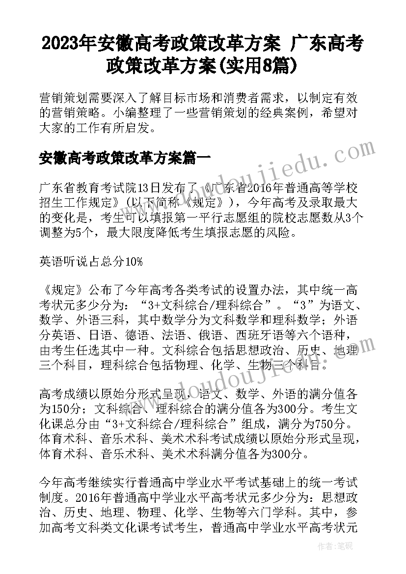 2023年安徽高考政策改革方案 广东高考政策改革方案(实用8篇)