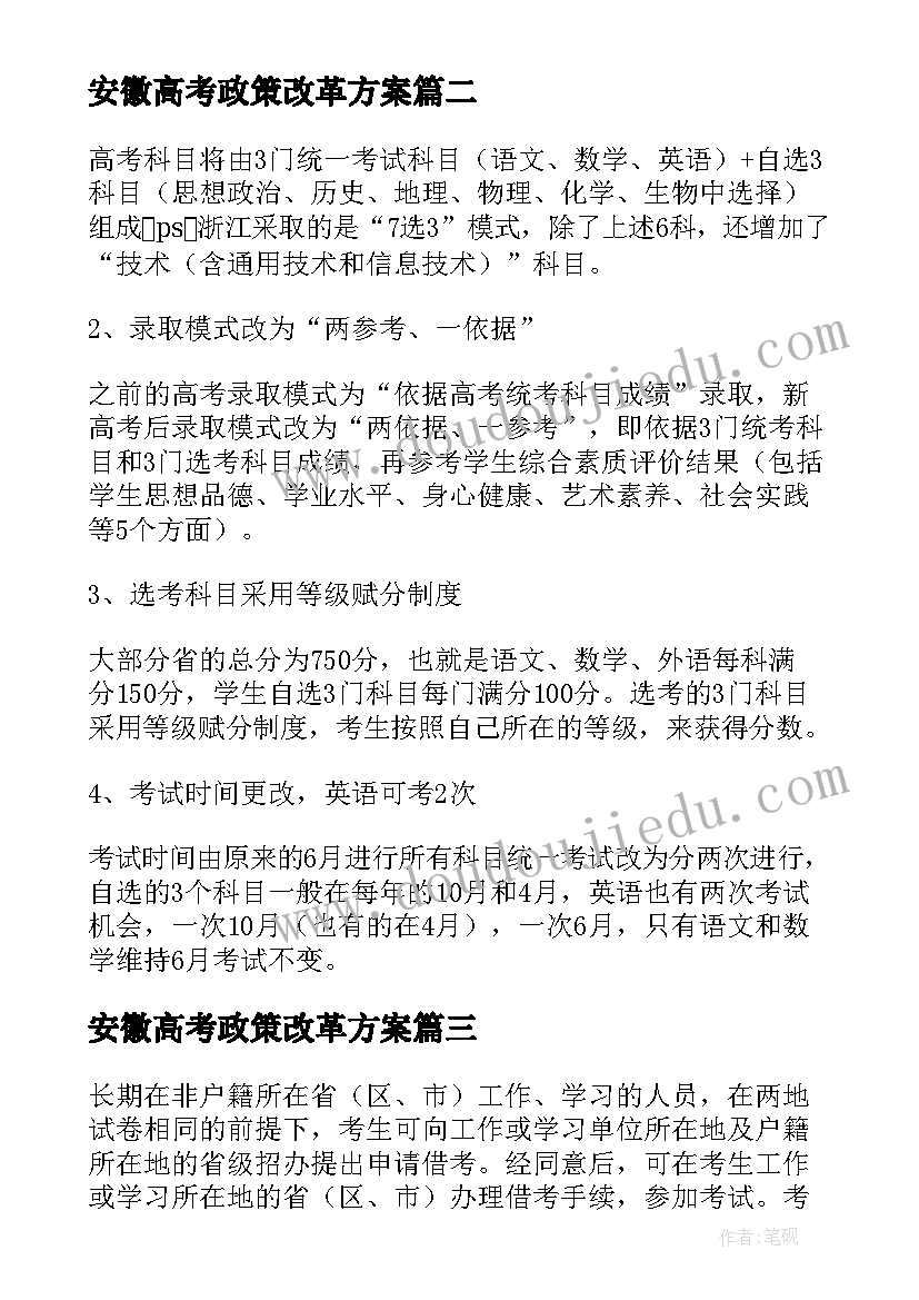 2023年安徽高考政策改革方案 广东高考政策改革方案(实用8篇)