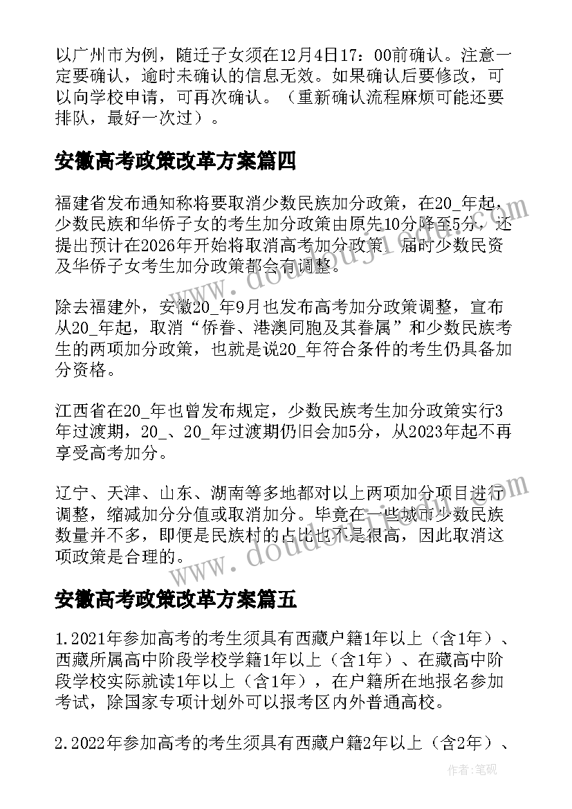 2023年安徽高考政策改革方案 广东高考政策改革方案(实用8篇)