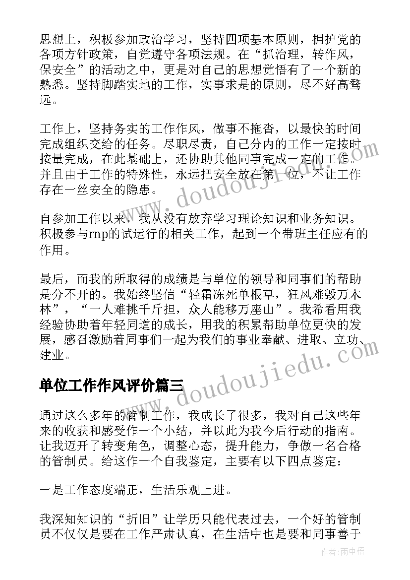 单位工作作风评价 个人工作作风自我评价(汇总8篇)